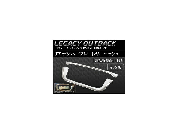 リアナンバープレートガーニッシュ スバル レガシィ アウトバック BS9 2014年10月～ ABS製 AP-SINA-LEGACY014 入数：1セット(2個) Rear Temperal Plate Garnish｜オートパーツエージェンシー