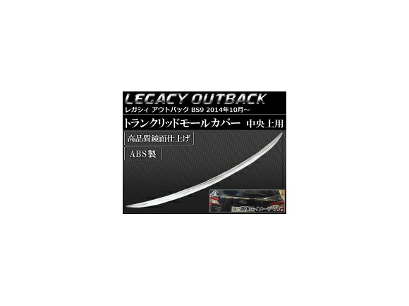トランクリッドモールカバー スバル レガシィ アウトバック BS9 2014年10月~ ABS製 中央上用 AP-SINA-LEGACY015 Tranchrid mall cover|オートパーツエージェンシー