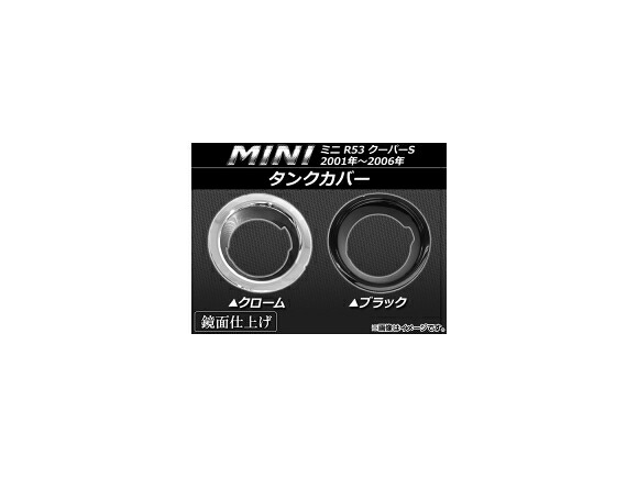 タンクカバー ミニ(BMW) R53 クーパーS 2001年～2006年 選べる2カラー AP-TC-MIN59S Tank cover