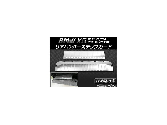 リアバンパーステップガード BMW X5/E70 2011年～2013年 はめ込み式 ステンレス APSINA-X5RBS-BI 入数：1セット(2個) Rear bumper step guard 19,950円
