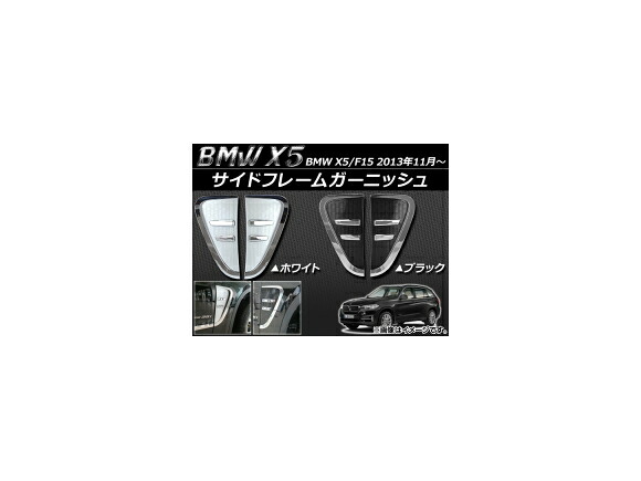 サイドフレームガーニッシュ BMW X5/F15 2013年11月～ ABS樹脂 選べる2カラー APSINA-X5SIDE-F 入数：1セット(左右) frame garnish｜オートパーツエージェンシー