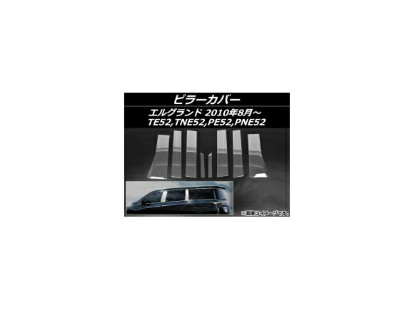ピラーカバー ニッサン エルグランド TE52,TNE52,PE52,PNE52 2010年08月～ ステンレス AP-EX246 入数：1セット(8個) Pillar cover