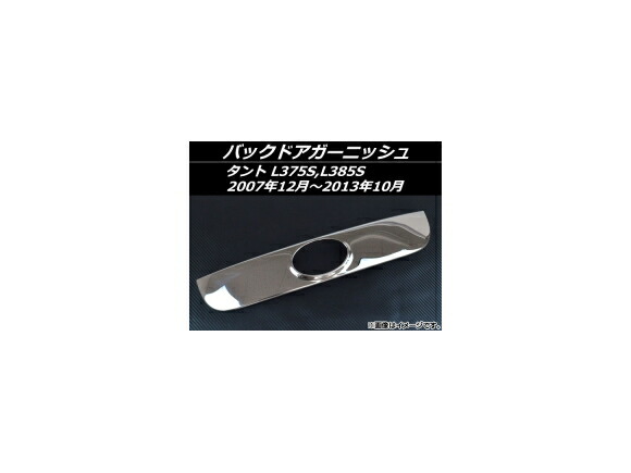 バックドアガーニッシュ ダイハツ タント L375S,L385S 2007年12月～2013年10月 ステンレス AP-EX306 Back door garnish
