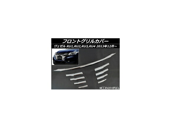 フロントグリルカバー ホンダ ヴェゼル RU1,RU2,RU3,RU4 2013年12月～ ステンレス AP-EX455 入数：1セット(9個) Front grill cover