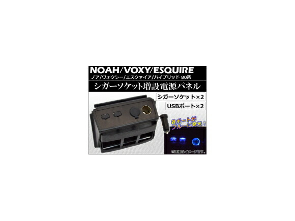 楽天市場】ノア NOAH ヴォクシー VOXY 80系 シガーソケット USB