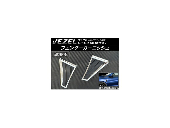 フェンダーガーニッシュ ホンダ ヴェゼル RU1/RU2 2013年12月～ ABS AP-HW05H40031 入数：1セット(左右) Fender garnish