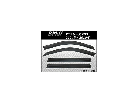 サイドバイザー BMW X3シリーズ E83 2004年～2010年 AP-SVTH-BM08 入数：1セット(4枚) Side visor