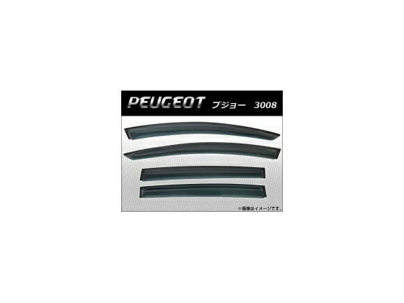 サイドバイザー プジョー 3008 2010年～ AP-SVTH-PEU24 入数：1セット(4枚) Side visor