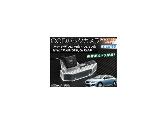 CCDバックカメラ マツダ アテンザ GHEFP,GH5FP,GH5AP 2008年～2012年 ライセンスランプ一体型 AP-BC-MZ04 back camera