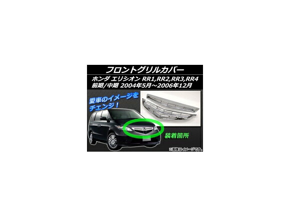 フロントグリルカバー ホンダ エリシオン RR1,RR2,RR3,RR4 前期/中期 2004年05月～2006年12月 シルバー ABS樹脂 AP-EX138 入数：1セット(2個) Front grill cover
