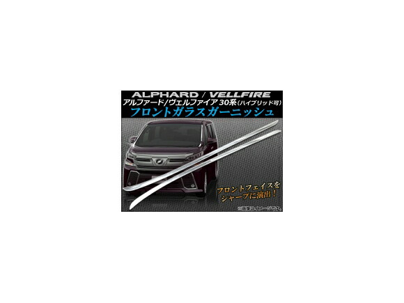 フロントガラスガーニッシュ トヨタ アルファード/ヴェルファイア 30系 ハイブリッド可 2015年01月～ ステンレス AP-HW05T8108 入数：1セット(左右) Windspower garnish｜オートパーツエージェンシー