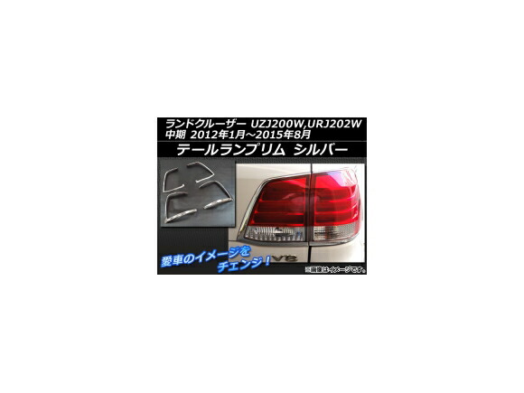 テールランプリム トヨタ ランドクルーザー UZJ200W,URJ202W 中期 2012年01月～2015年08月 シルバー ABS樹脂 AP-LAND200-07 入数：1セット(4個) Tail lamp rim