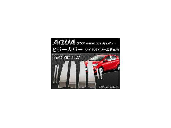 ピラーカバー トヨタ アクア NHP10 2011年12月～ ステンレス AP-PC-AQUA 入数：1セット(8枚) Pillar cover
