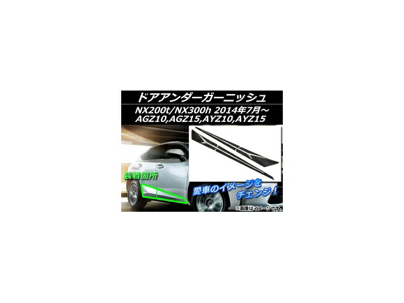 ドアアンダーガーニッシュ レクサス NX200t/NX300h AGZ10,AGZ15,AYZ10,AYZ15 2014年07月～ ブラック ABS樹脂+ステンレス AP-S1 入数：1セット(4個) Door under garnish