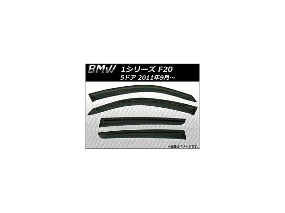 サイドバイザー BMW 1シリーズ F20 5ドア 2011年09月～ AP-SVTH-BM26 入数：1セット(4枚) Side visor
