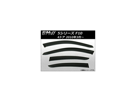 サイドバイザー BMW 5シリーズ F10 4ドア 2010年03月～ AP-SVTH-BM28 入数：1セット(4枚) Side visor