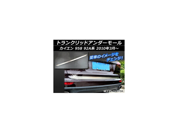 トランクリッドアンダーモール ポルシェ カイエン 958 92A系 2010年03月～ シルバー ステンレス マット仕上げ APSINA-CAY92-03 Tranque under mall｜オートパーツエージェンシー