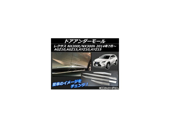 ドアアンダーモール レクサス NX200t/NX300h AGZ10,AGZ15,AYZ10,AYZ15 2014年07月～ ABS樹脂 APSINA-NX200-01 入数：1セット(4個) Door under mall