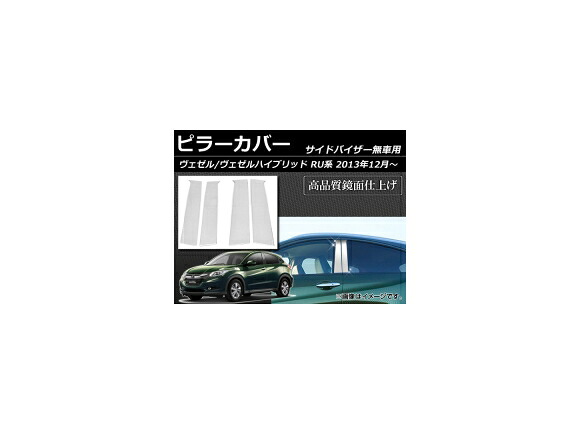 ピラーカバー ホンダ ヴェゼル/ヴェゼルハイブリッド RU系(RU1,RU2,RU3,RU4) サイドバイザー無車用 2013年12月～ ステンレス AP-DG001 入数：1セット(4枚) Pillar cover｜オートパーツエージェンシー