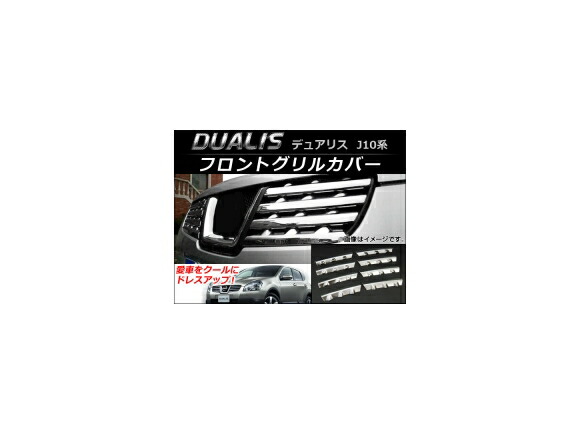 フロントグリルカバー ニッサン デュアリス J10,KJ10,KNJ10,NJ10 2007年05月～2014年03月 インナー部分 AP-FG004 入数：1セット(8個) Front grill cover