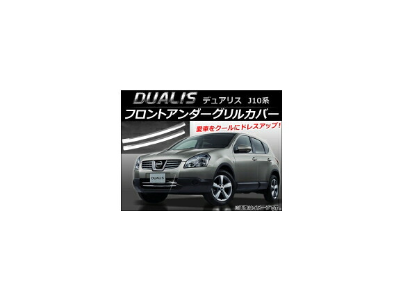フロントアンダーグリルカバー ニッサン デュアリス J10,KJ10,KNJ10,NJ10 2007年05月～2014年03月 AP-FG005 入数：1セット(2個) Front under grill cover