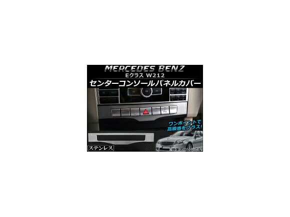 センターコンソールパネルカバー メルセデス・ベンツ Eクラス W212 2011年～2015年 ステンレス ヘアライン仕上げ AP-IT019 Center console panel cover