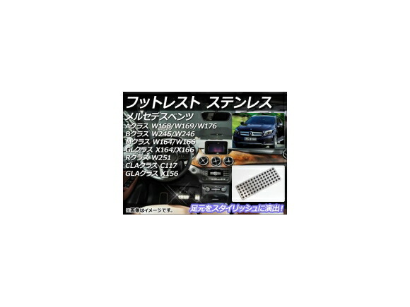 AP フットレスト ステンレス メルセデス・ベンツ GLAクラス X156 2014年〜