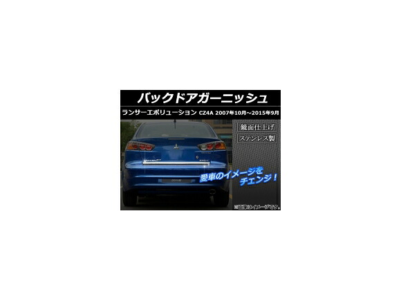 バックドアガーニッシュ ミツビシ ランサーエボリューションX CZ4A 2007年～2014年 クローム ステンレス 鏡面仕上げ AP-XT021 Back door garnish