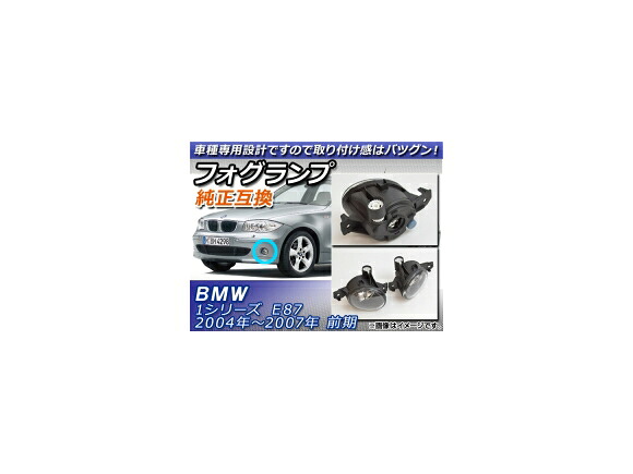 フォグランプユニット BMW 1シリーズ E87 前期 2004年～2011年 純正互換 AP-FL010 入数：1セット(左右) Fog lamp unit 10,118円