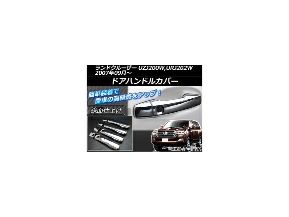 ドアハンドルカバー トヨタ ランドクルーザー UZJ200W,URJ202W 2007年09月～ シルバー ABS製 鏡面仕上げ AP-XT036 入数：1セット(8個) Door handle cover