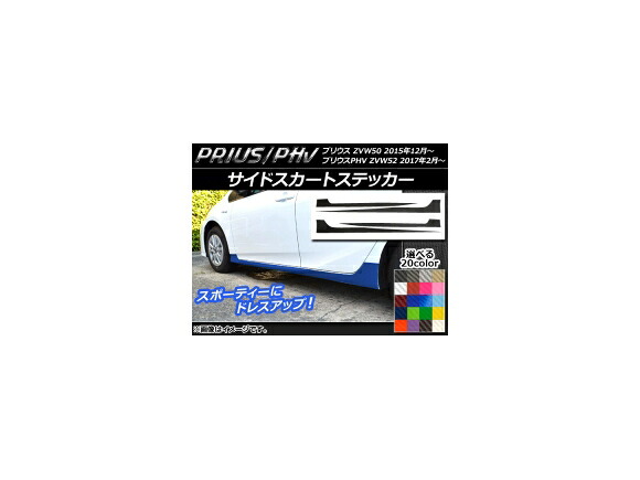 サイドスカートステッカー プリウス/PHV ZVW50/ZVW52 カーボン調 選べる20カラー AP-CF302 入数：1セット(4枚)