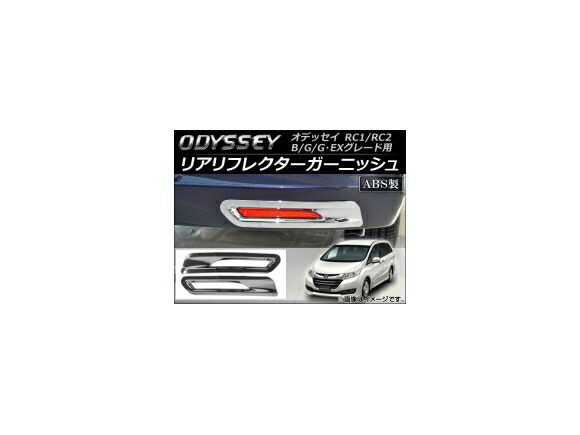 リアリフレクターガーニッシュ ホンダ オデッセイ RC1,RC2 B,G,G・EXグレード用 2013年11月~ AP-RF006 入数:1セット(左右) Real frame garnish