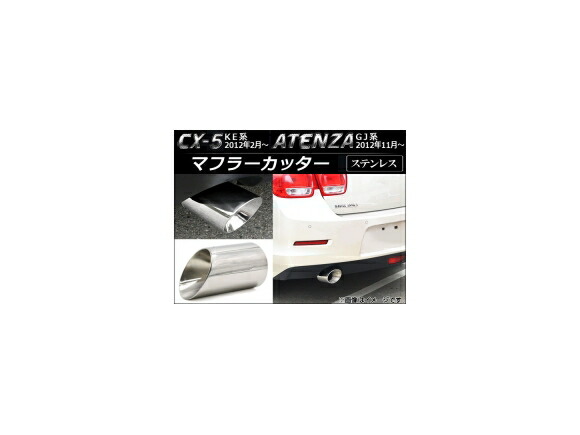 マフラーカッター マツダ CX-5 KE系 2012年02月~ シルバー ステンレス 鏡面 Muffler cutter