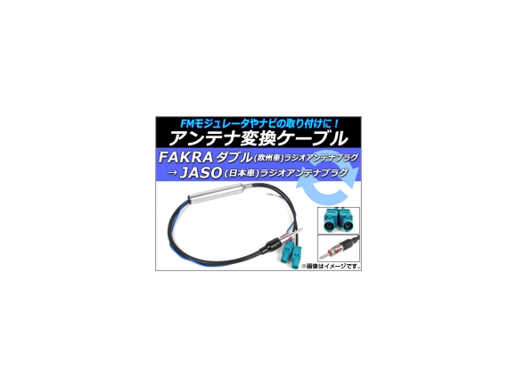 楽天市場 Ap アンテナ変換ケーブル Fakraダブル 欧州車 Jaso 日本車 12v ブースター付き Ap Ec058 オートパーツエージェンシー