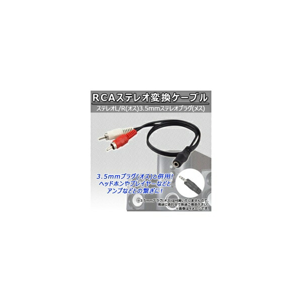楽天市場】AP RCAステレオ変換ケーブル 3RCA コンポジット・ステレオ(L/R) 3.5mm ステレオミニプラグ(4極) AP-UJ0463 :  オートパーツエージェンシー