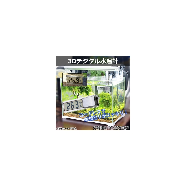 楽天市場 Ap 3dデジタル水温計 コードレスタイプ 分解能0 1 透過液晶 水槽などの温度管理に Ap Th344 オートパーツエージェンシー