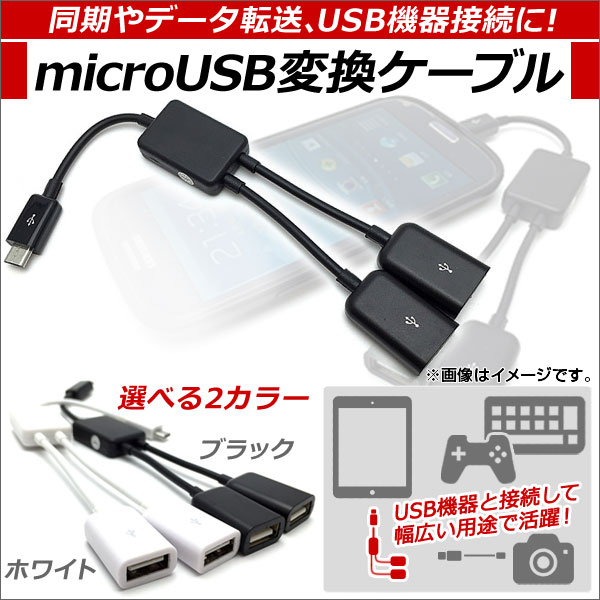 楽天市場 Ap Microusb変換ケーブル 2股タイプ Usbハブ機能付き Otg アンドロイド対応 選べる2カラー Ap Th545 オートパーツエージェンシー