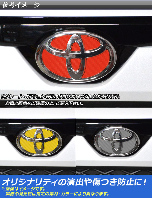 楽天市場 Ap エンブレムステッカー カーボン調 トヨタ汎用タイプ フロント リアどちらかに使用可能 選べるカラー Ap Cf2 オートパーツエージェンシー