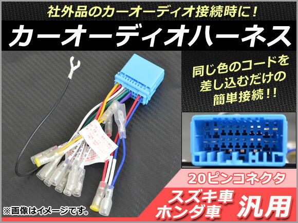 楽天市場 Ap カーオーディオハーネス ピン スズキ車 ホンダ車 汎用 社外品のカーオーディオ接続時に Ap Ec078 オートパーツエージェンシー