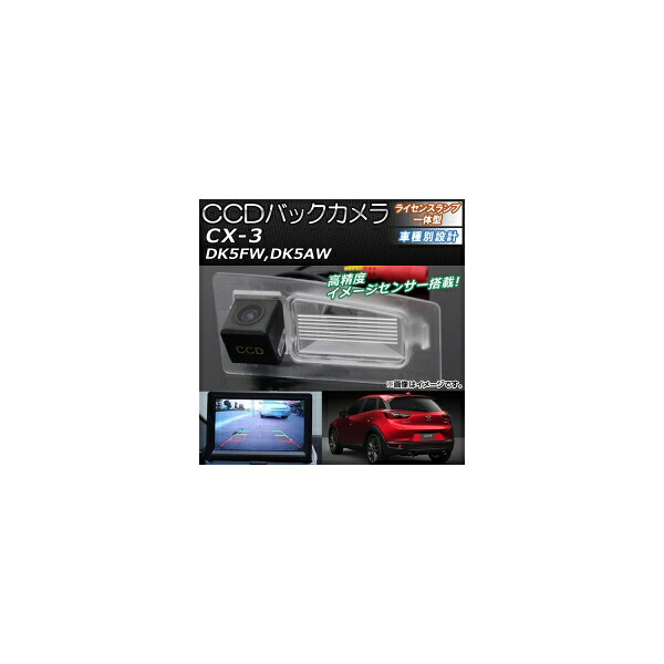 CCDバックカメラ マツダ CX-3 DK5FW,DK5AW 2015年02月~ ライセンスランプ一体型 AP-EC091 back camera|オートパーツエージェンシー