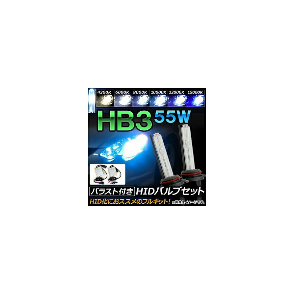 AP HIDバルブ/HIDバーナー バラスト付き 55W HB3 HID化におススメのセット！ 選べる6ケルビン AP-HD069 With valve burner ballast