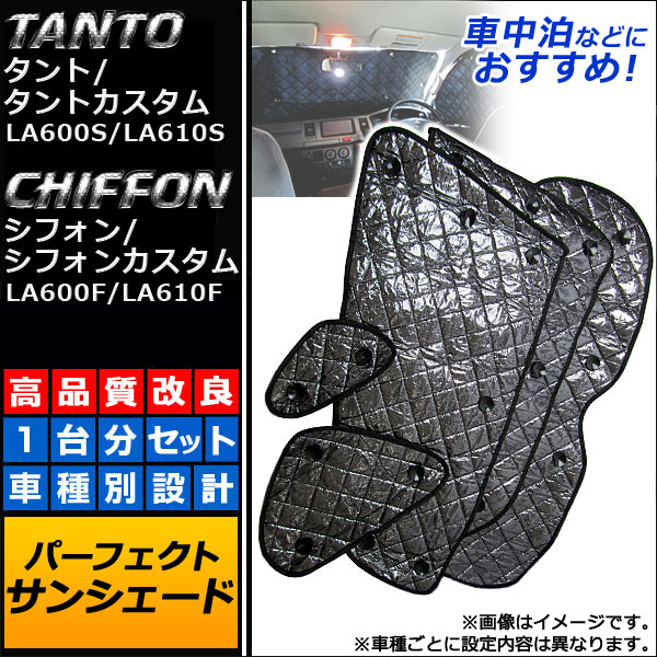 APサンシェード(日除け)ブラック5層構造入数:1セット(10枚)スバルシフォン/シフォンカスタムLA600F/LA610F2013年12月〜