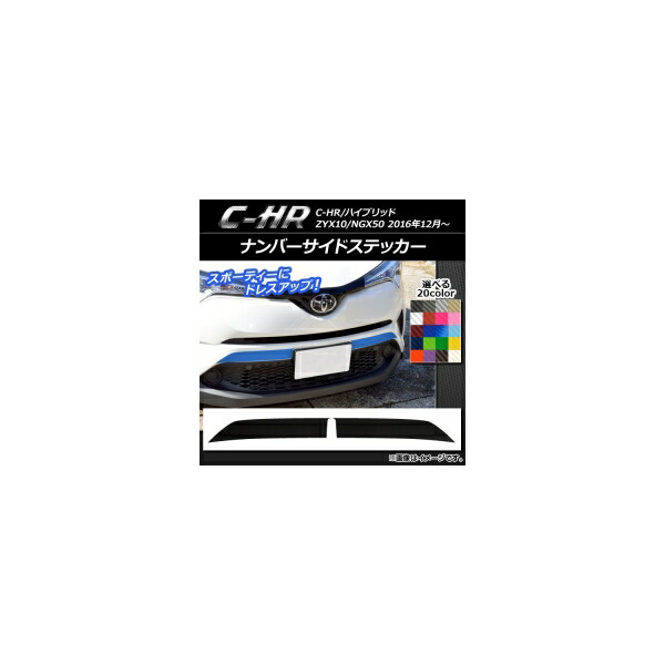 ナンバーサイドステッカー トヨタ C-HR NGX10/NGX50 ハイブリッド可 2016年12月～ カーボン調 選べる20カラー AP-CF1055 入数：1セット(2枚) Number side sticker
