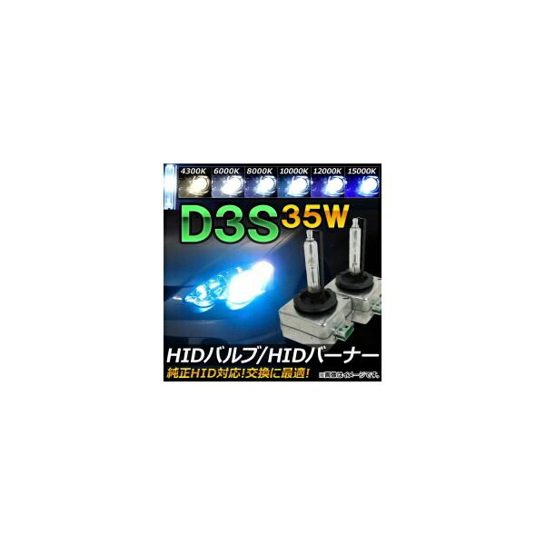 AP HIDバルブ/HIDバーナー 35W D3S 純正交換用におススメ! 選べる6ケルビン AP-HD014 valve burner