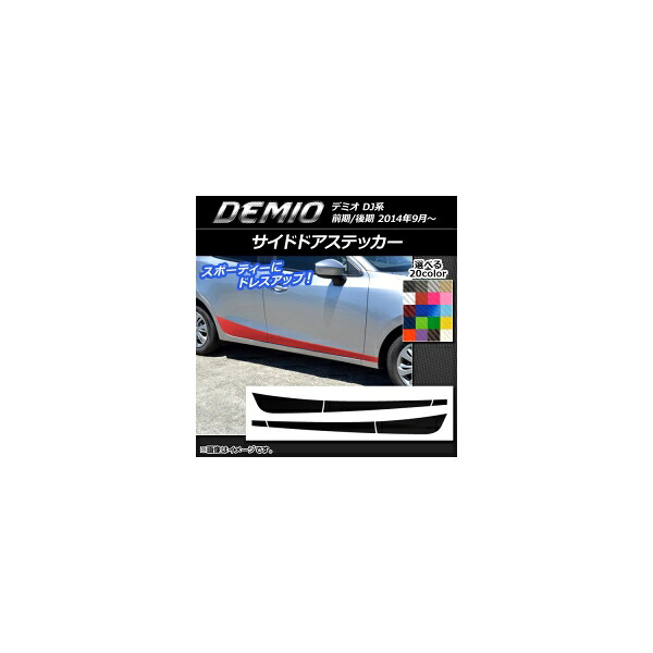 サイドドアステッカー マツダ デミオ DJ系 前期/後期 カーボン調 選べる20カラー AP-CF1291 入数：1セット(6枚) Side sticker