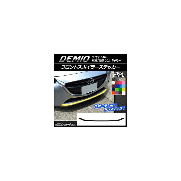 フロントスポイラーステッカー マツダ デミオ DJ系 前期/後期 カーボン調 選べる20カラー AP-CF1321 Front spoiler sticker