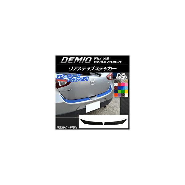 リアステップステッカー マツダ デミオ DJ系 前期/後期 カーボン調 選べる20カラー AP-CF1326 入数：1セット(2枚) Rear step sticker