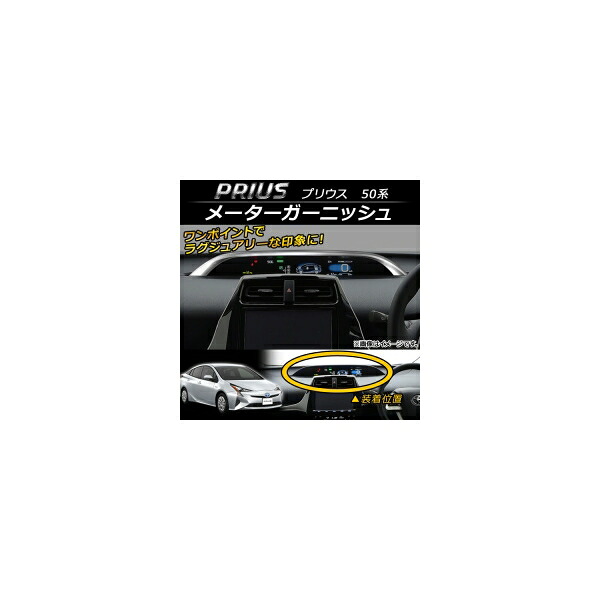 メーターガーニッシュ トヨタ プリウス 50系(ZVW50,ZVW51,ZVW55) ドライブサポートイルミネーション装着車は不可 2015年12月~ ABS AP-IT061 Meter garnish|オートパーツエージェンシー