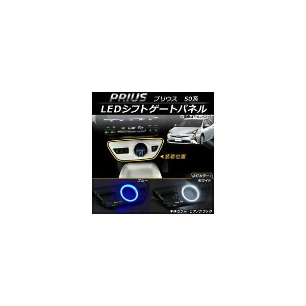 LEDシフトゲートパネル トヨタ プリウス 50系(ZVW50,ZVW51,ZVW55) ピアノブラック ABS USBポート2口搭載 選べる2カラー AP-IT067-PBK shift gate panel｜オートパーツエージェンシー