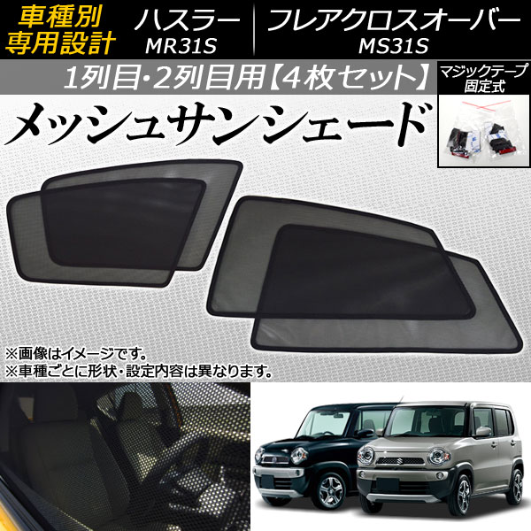 【激安の】の2列目窓用 サンシェード AP 車用品 ブレーキパッド スズキ 車高調キット MR31S ステアリングブーツ マフラー